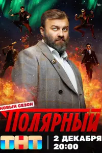 Полярный (2019)